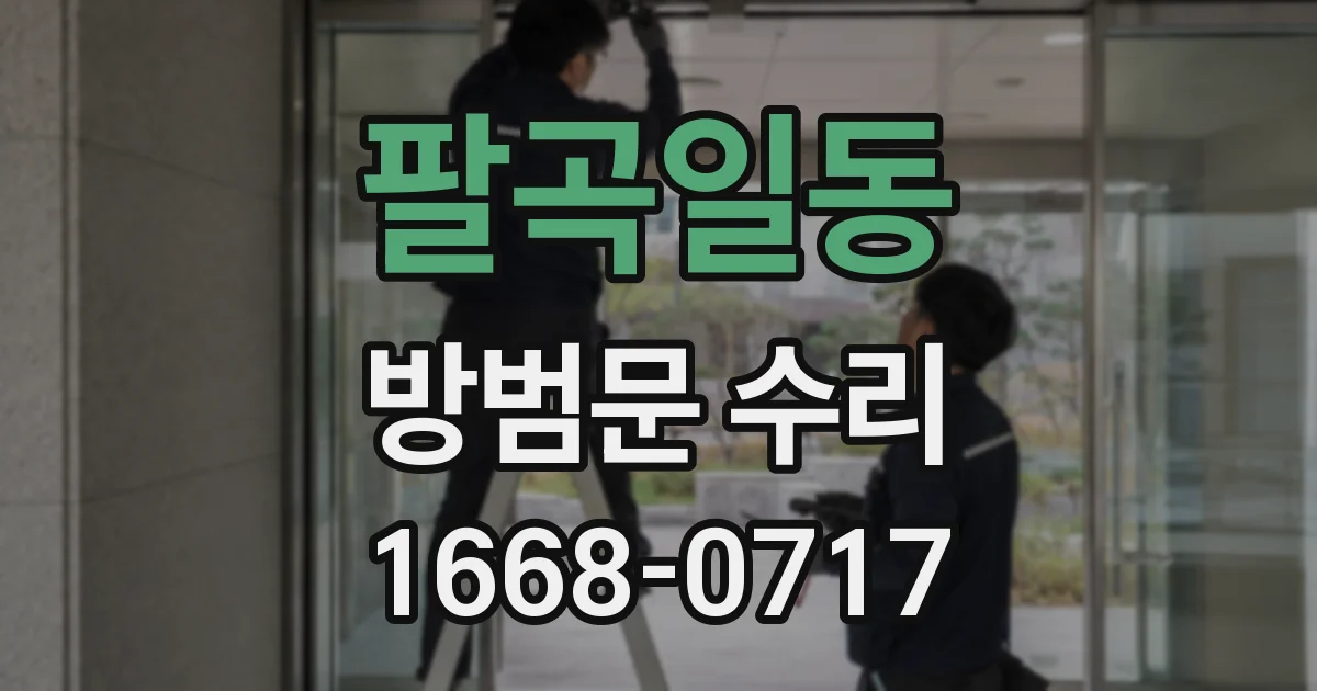 팔곡일동 방범문 수리