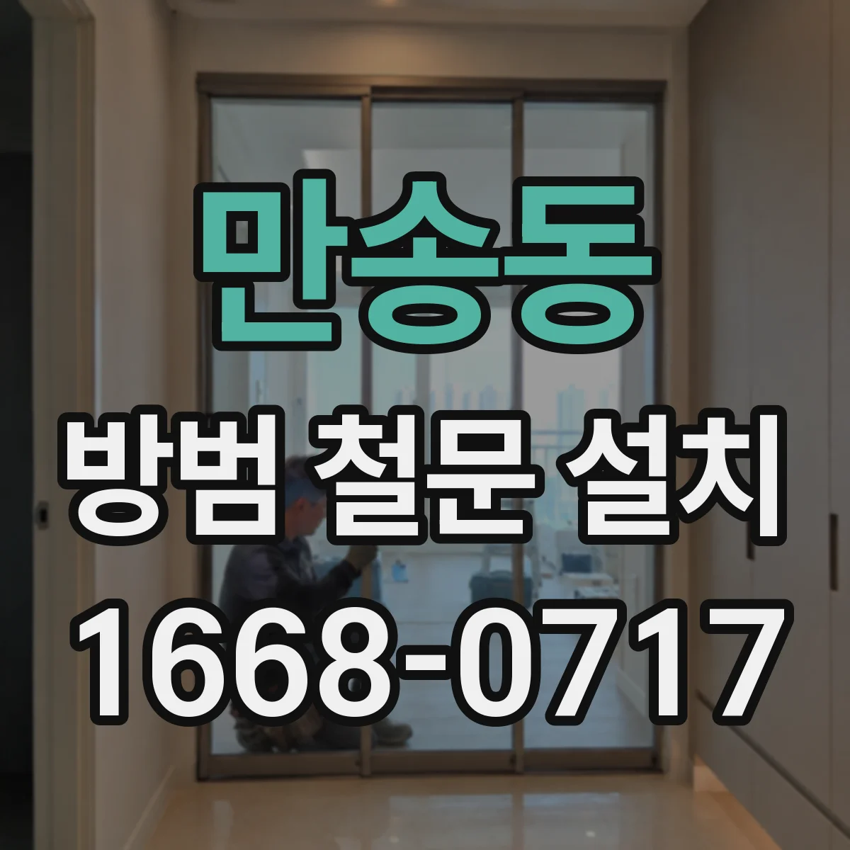 만송동 방범 철문 설치