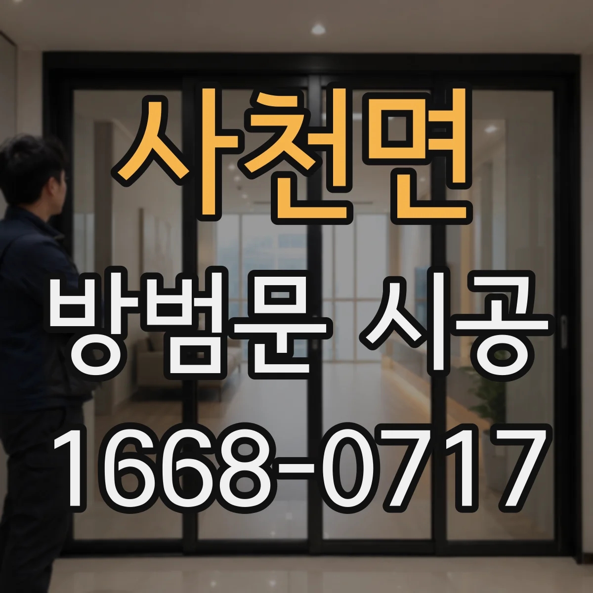 사천면 방범문 시공