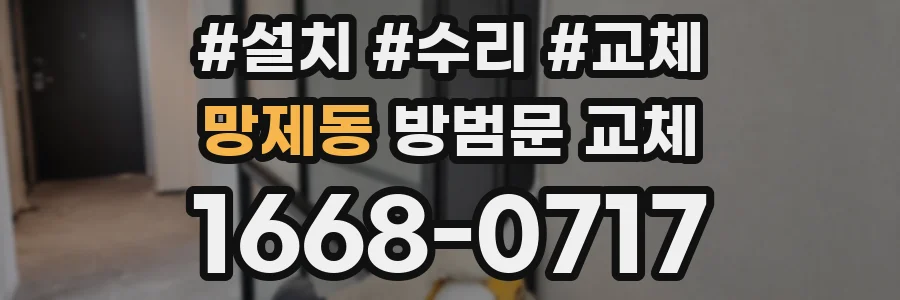 망제동 방범문 교체