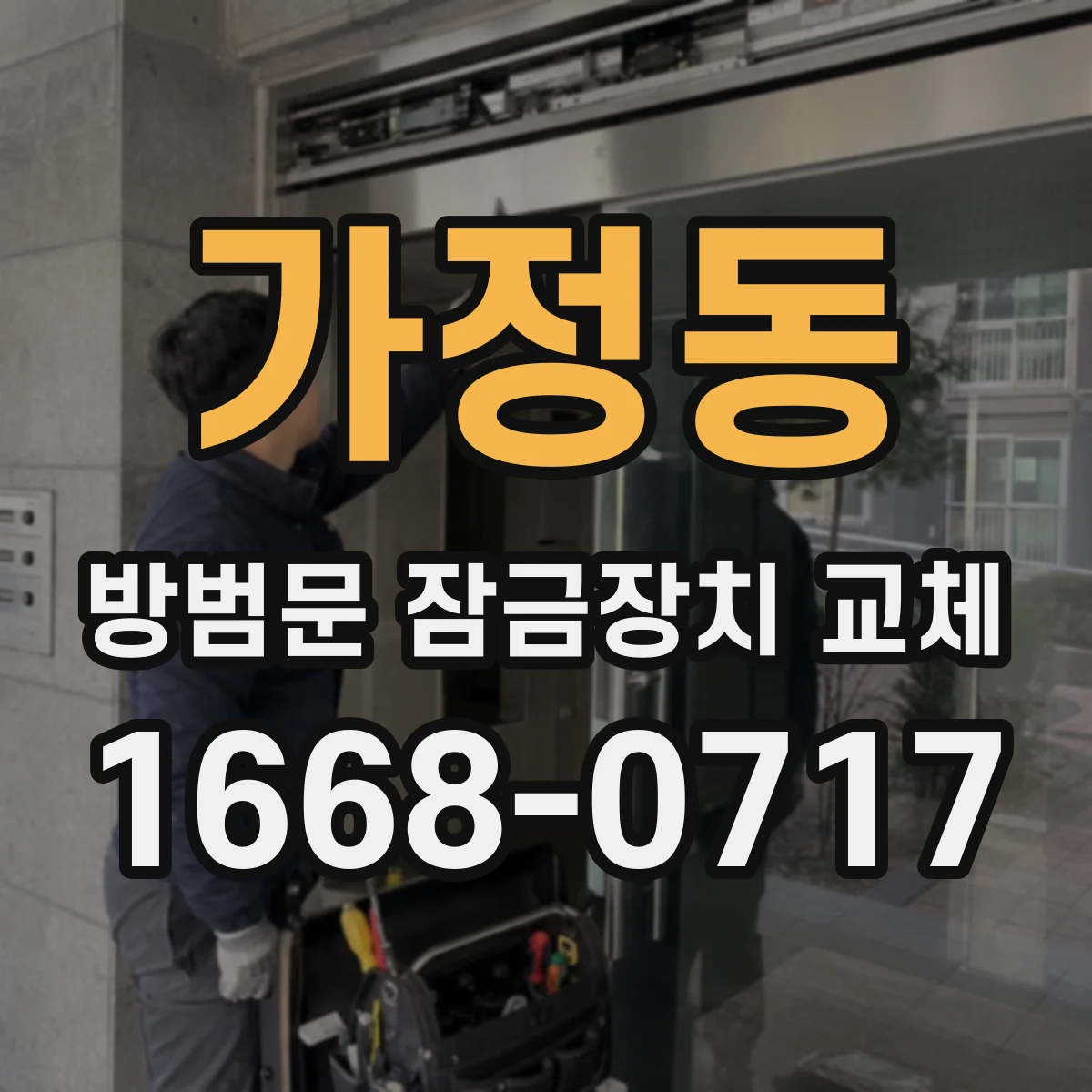 가정동 방범문 잠금장치 교체