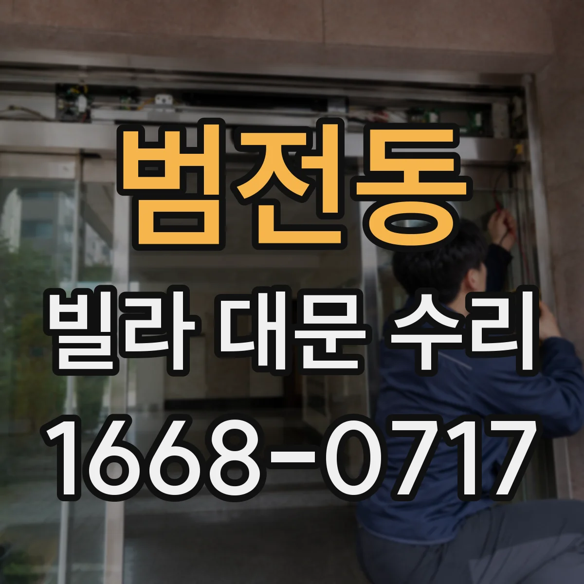 범전동 빌라 대문 수리
