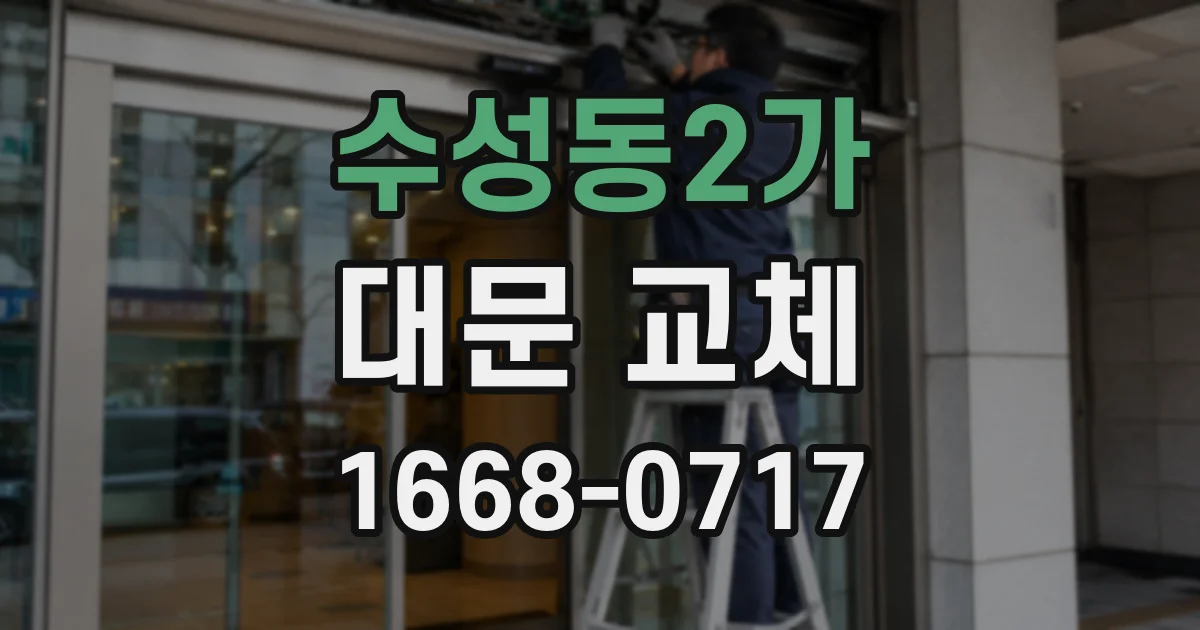수성동2가 대문 교체