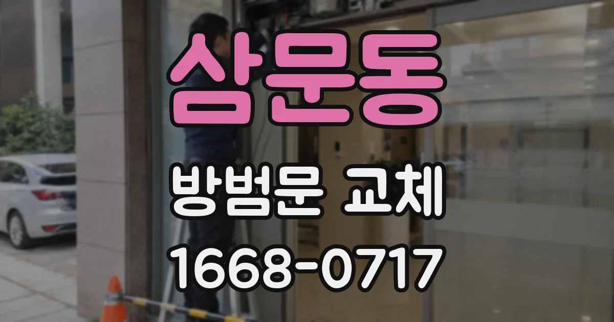 삼문동 방범문 교체