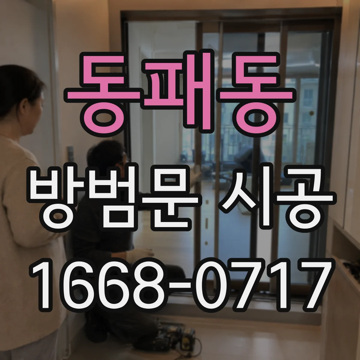 동패동 방범문 시공