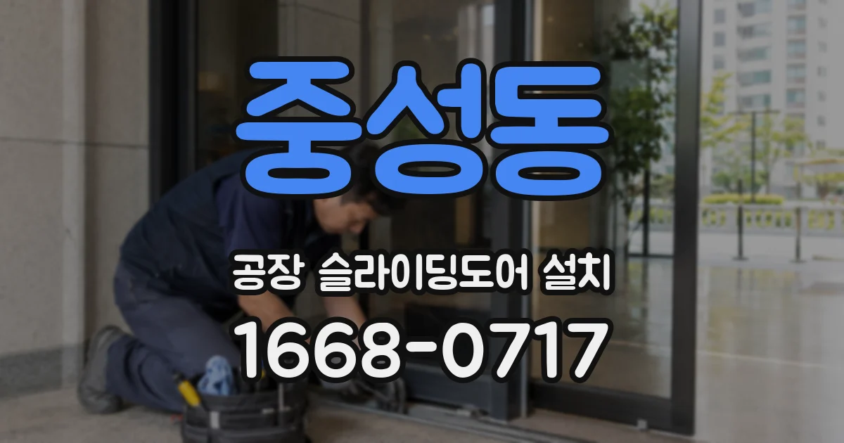 중성동 공장 슬라이딩도어 설치
