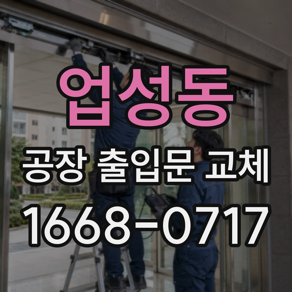 업성동 공장 출입문 교체