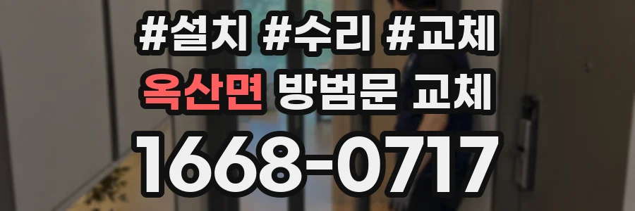 옥산면 방범문 교체