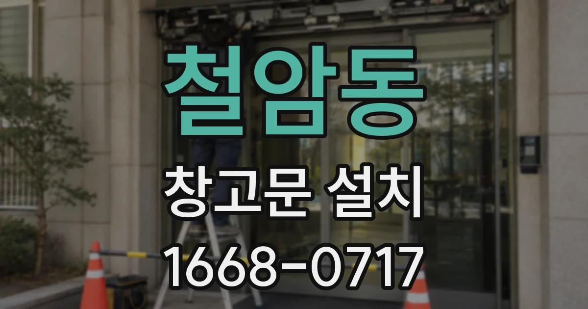 철암동 창고문 설치