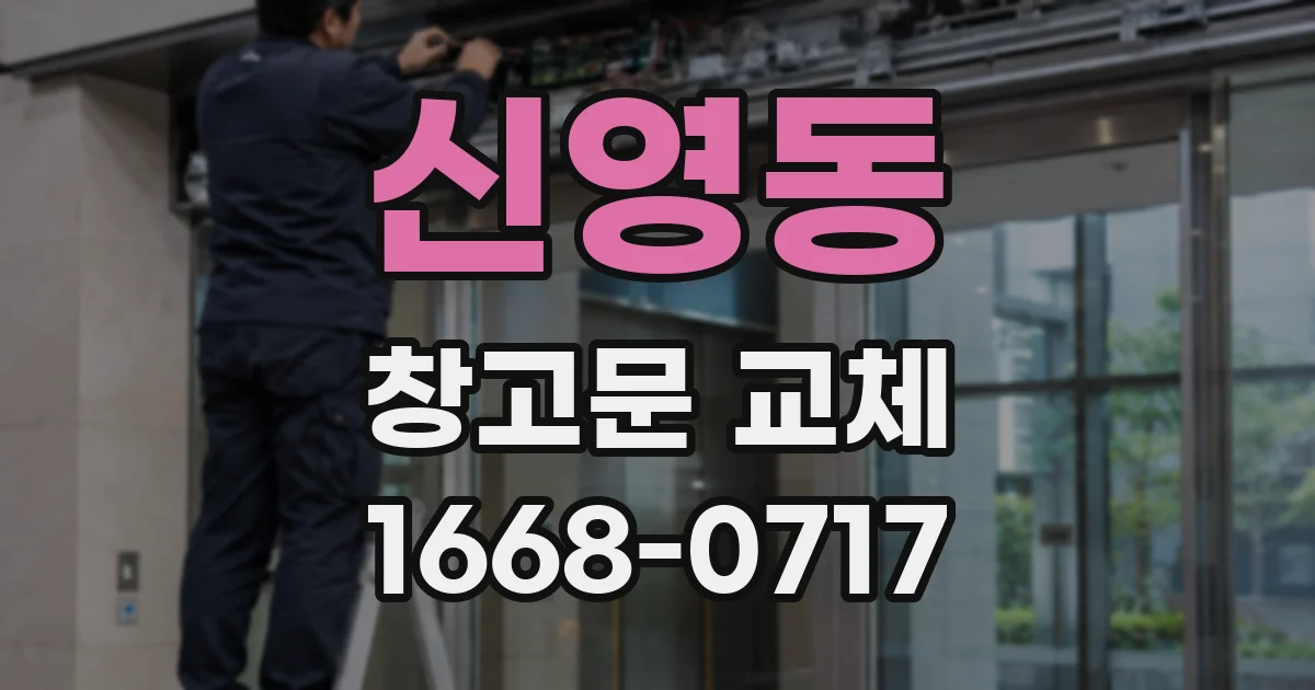 신영동 창고문 교체