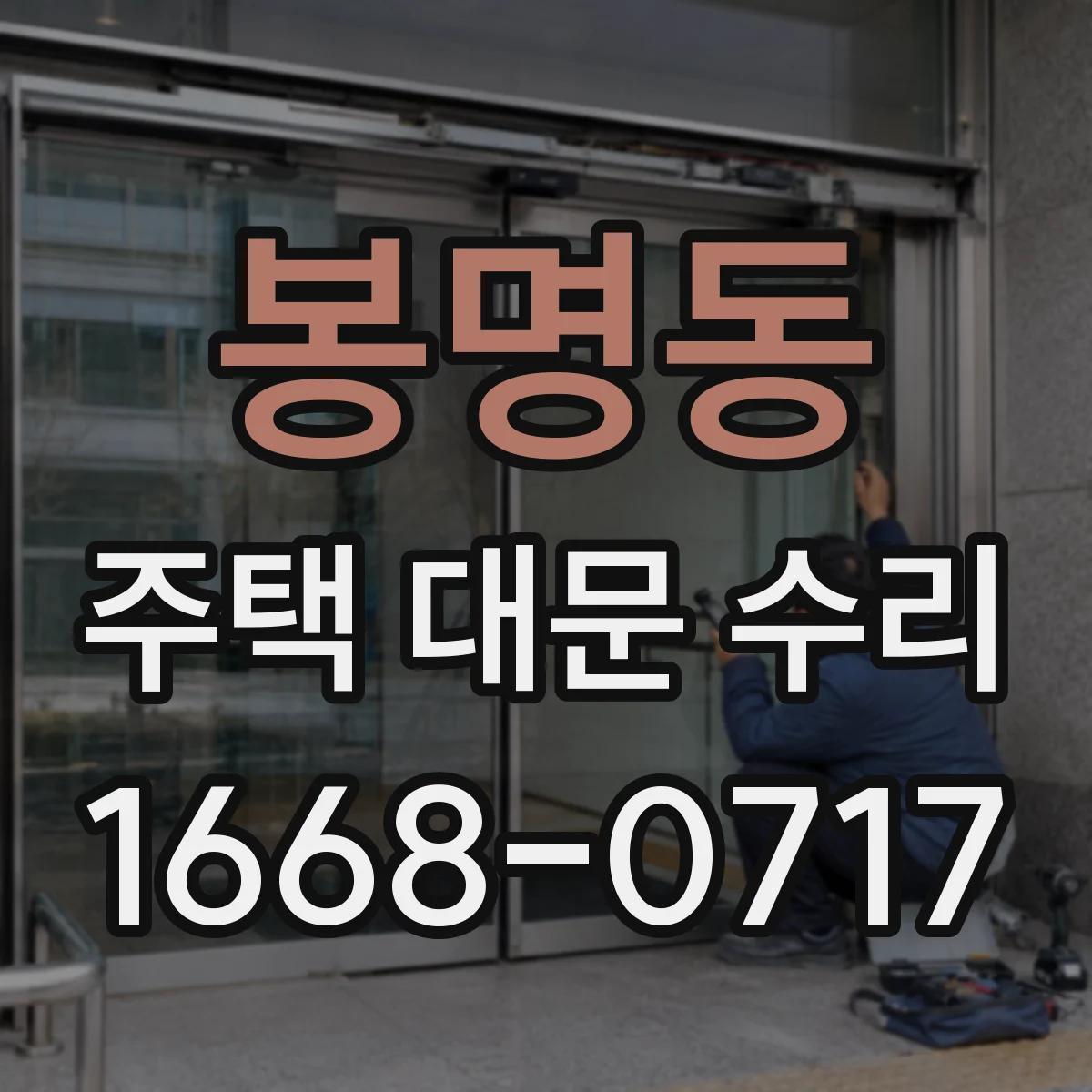 봉명동 주택 대문 수리
