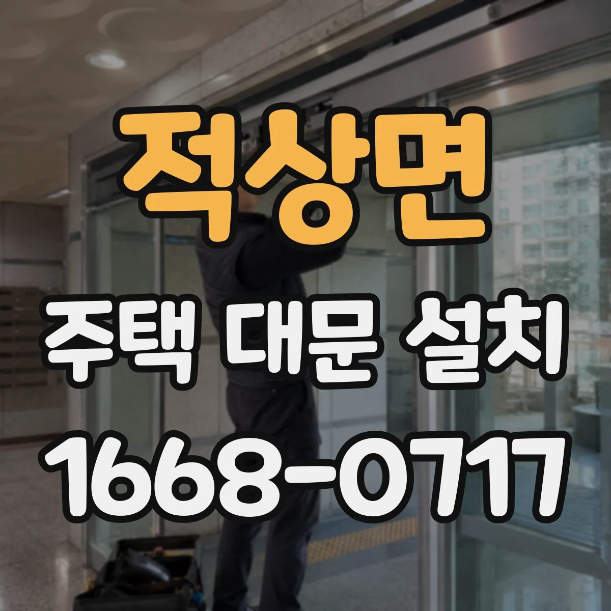 적상면 주택 대문 설치
