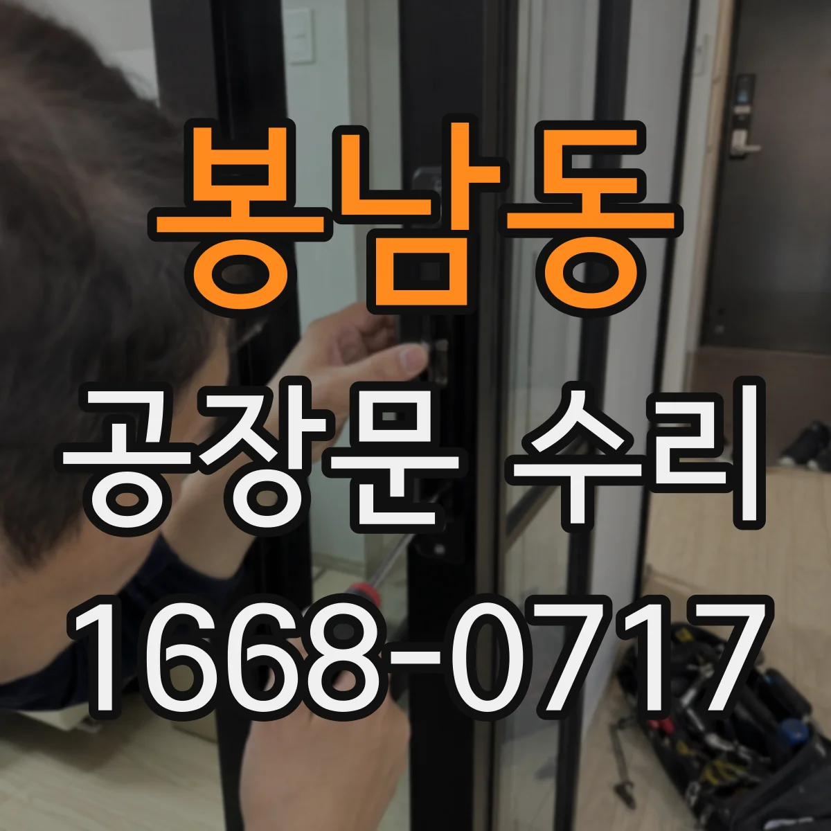 봉남동 공장문 수리