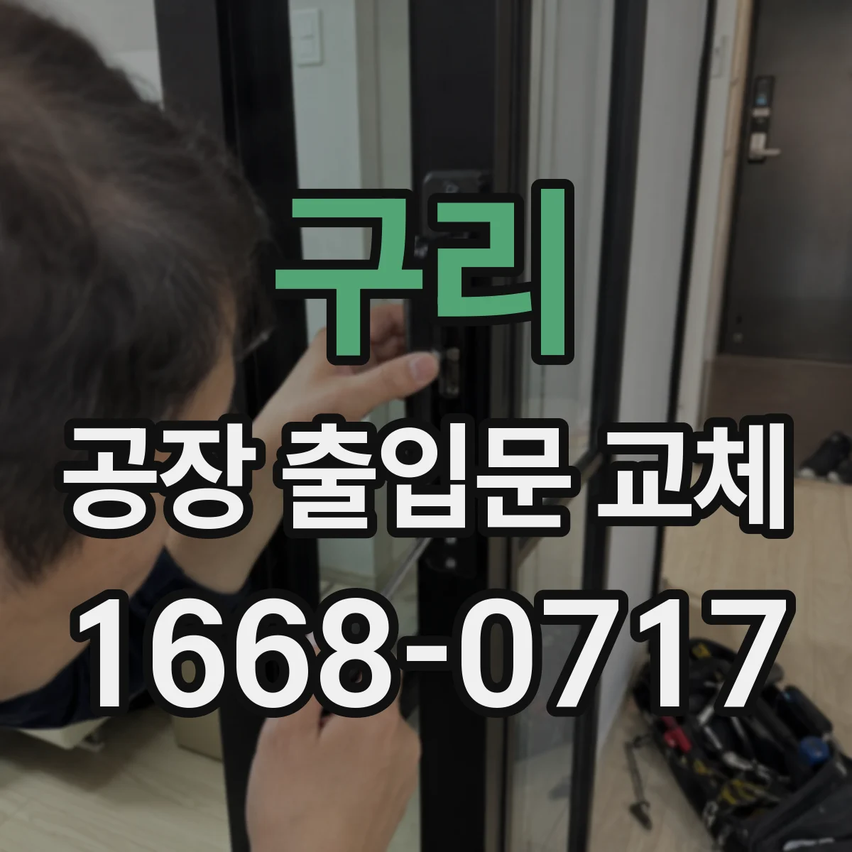 구리 공장 출입문 교체