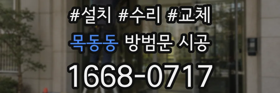 목동동 방범문 시공