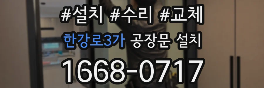 한강로3가 공장문 설치