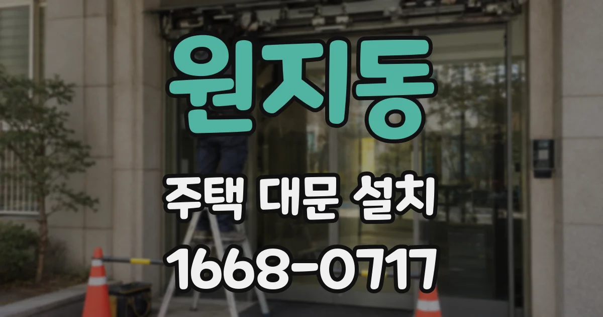원지동 주택 대문 설치