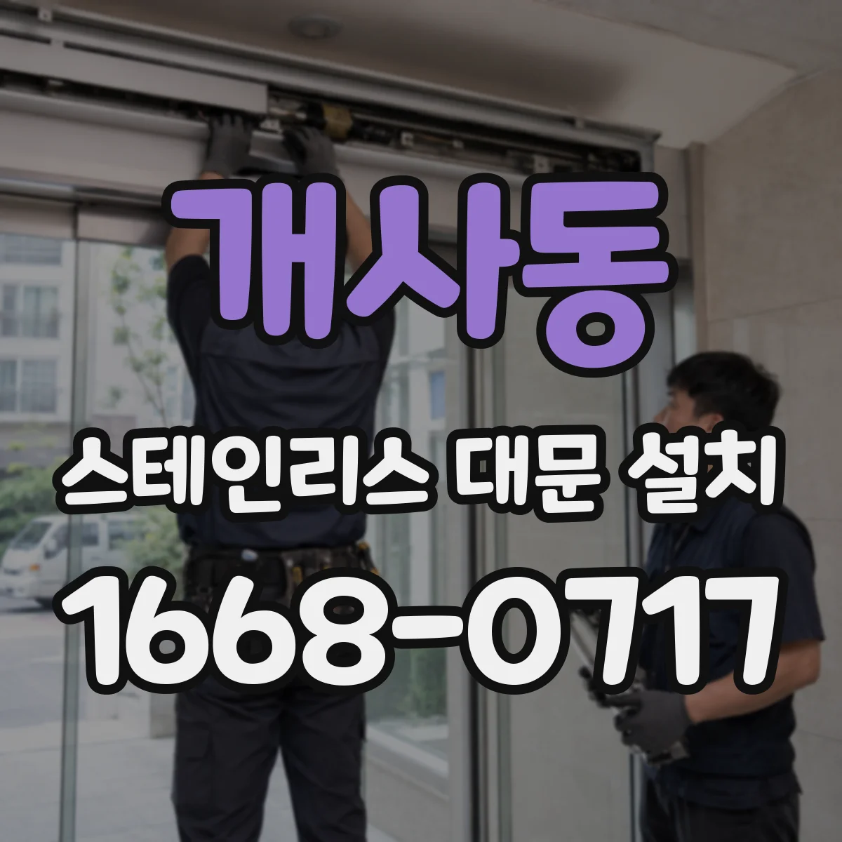 개사동 스테인리스 대문 설치