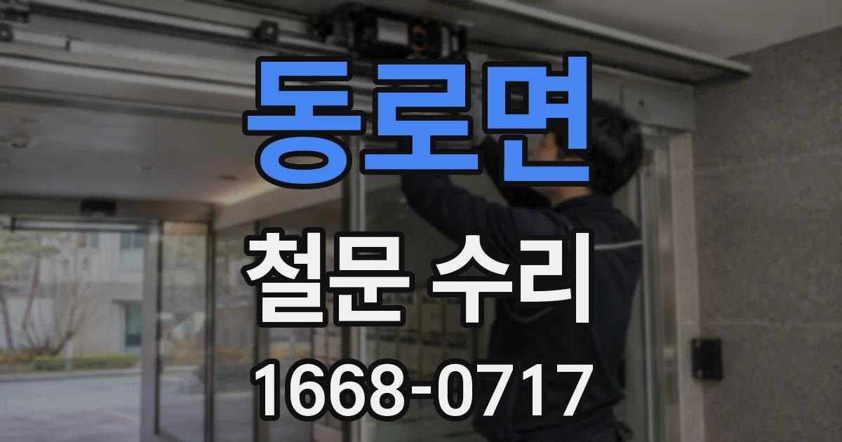 동로면 철문 수리