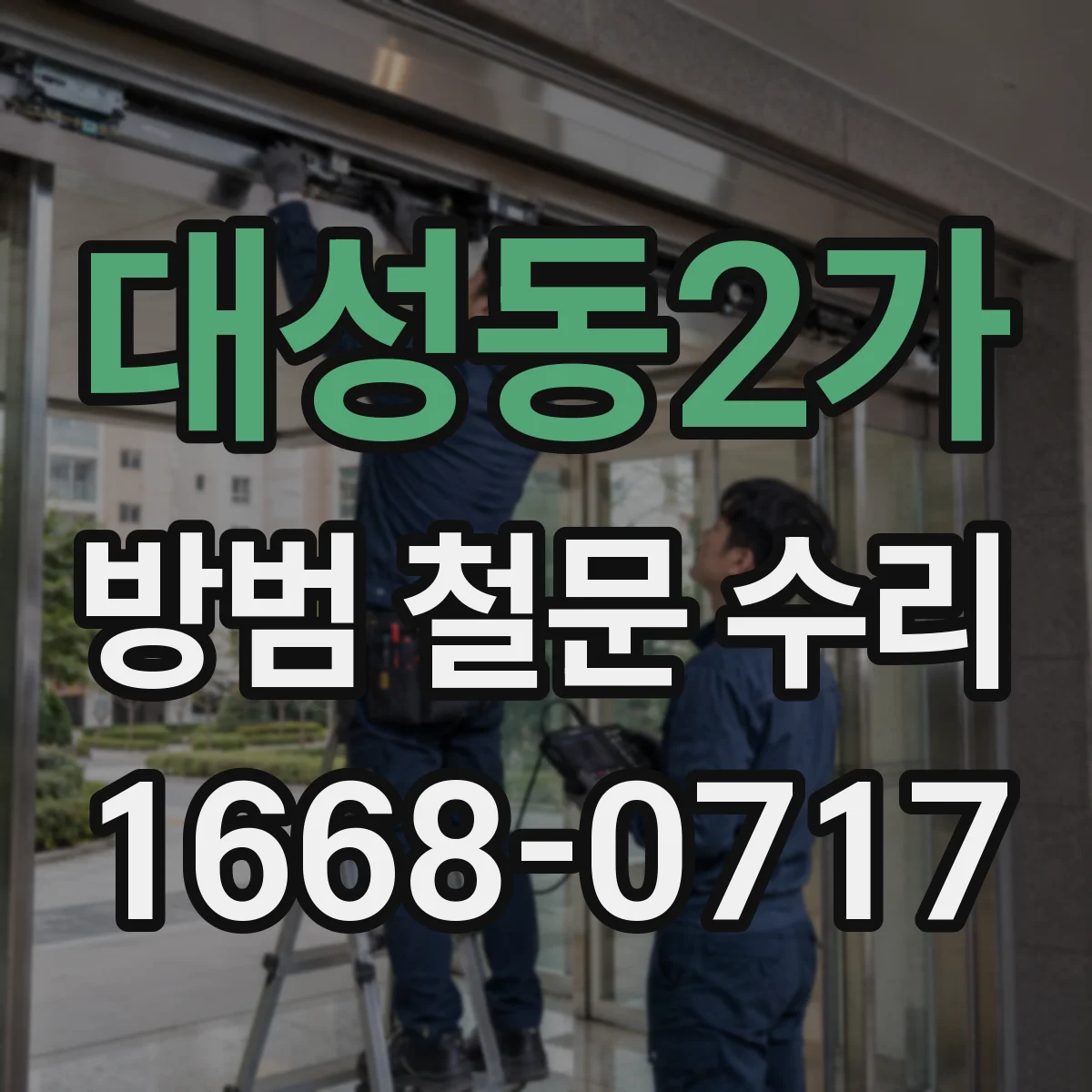 대성동2가 방범 철문 수리