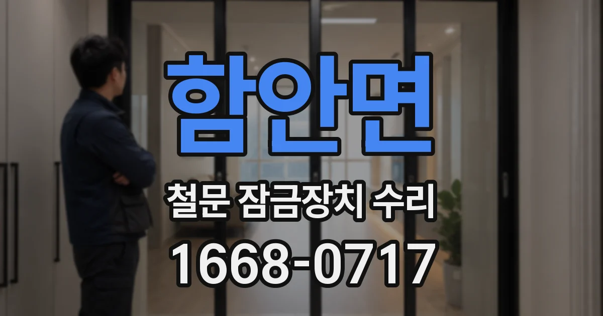 함안면 철문 잠금장치 수리