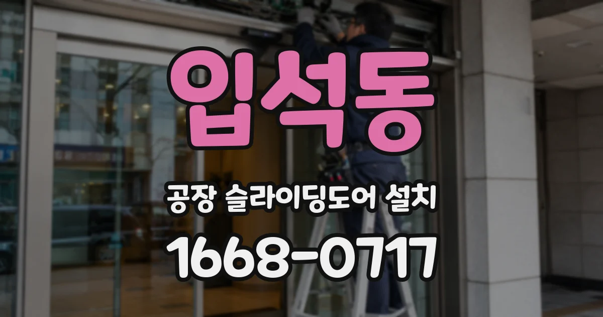 입석동 공장 슬라이딩도어 설치