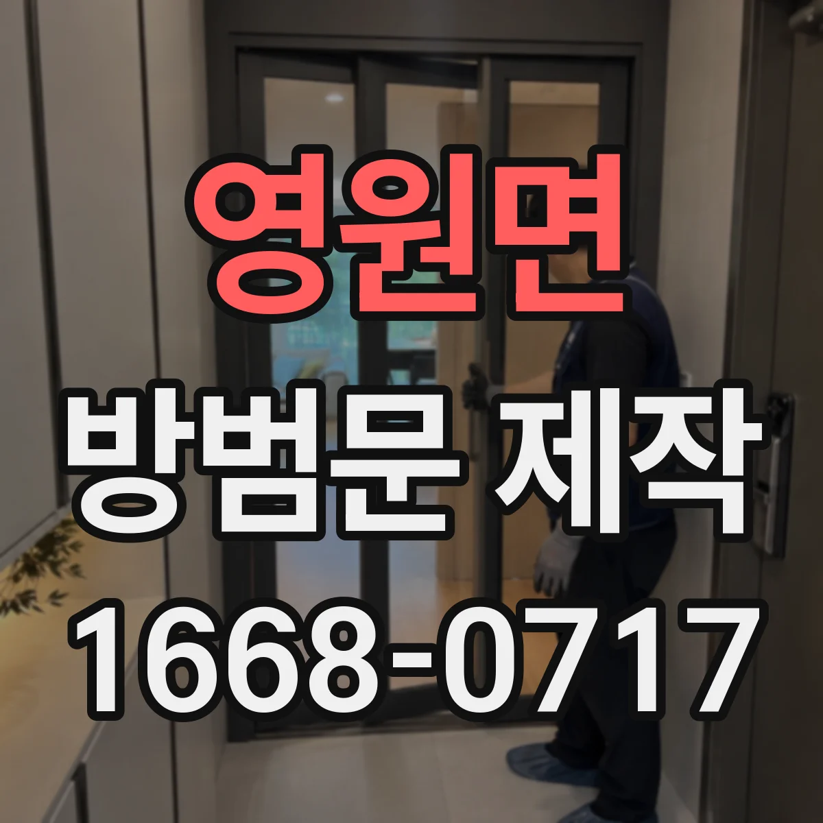 영원면 방범문 제작