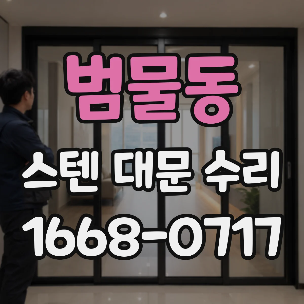 범물동 스텐 대문 수리