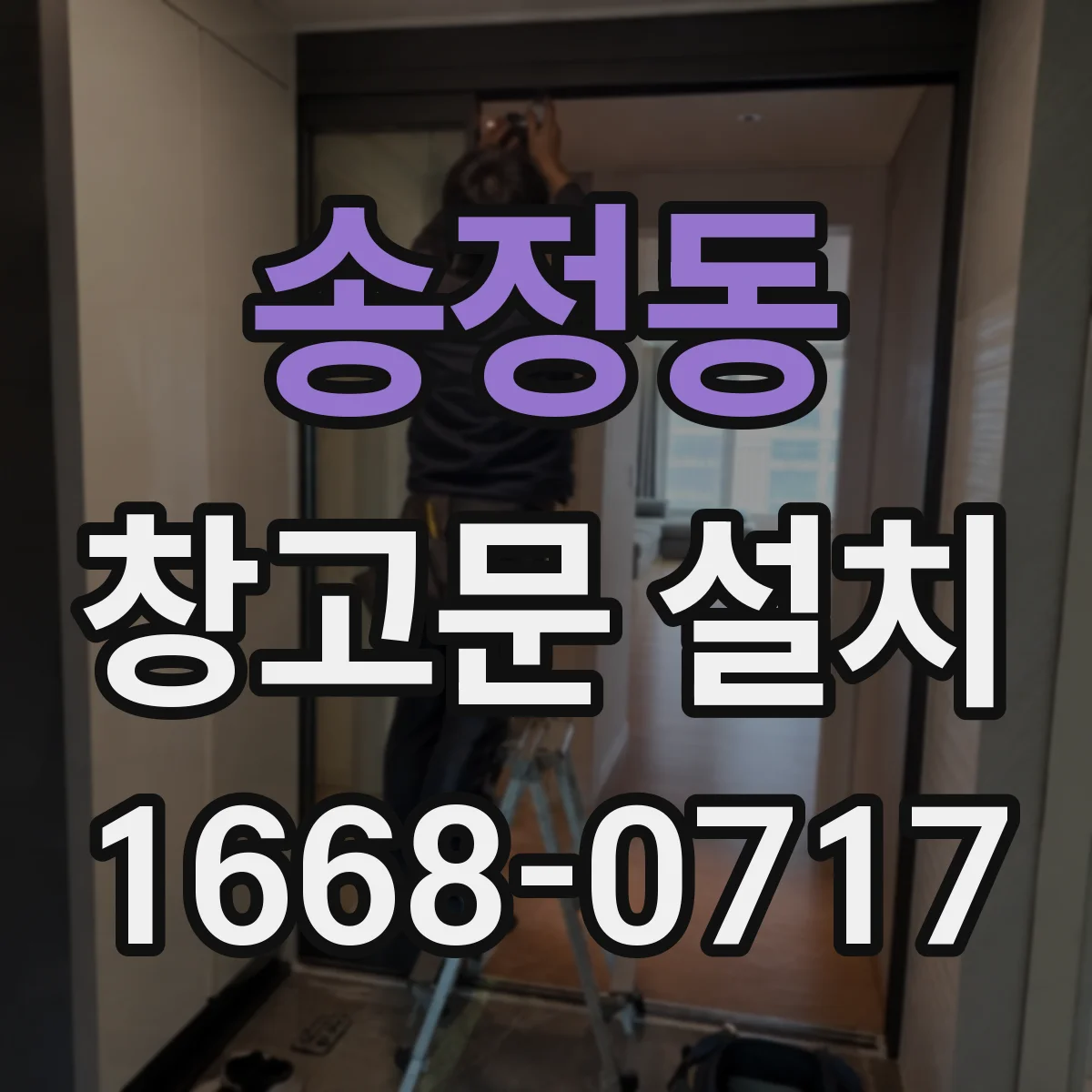 송정동 창고문 설치