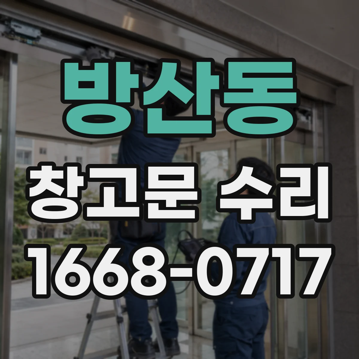 방산동 창고문 수리