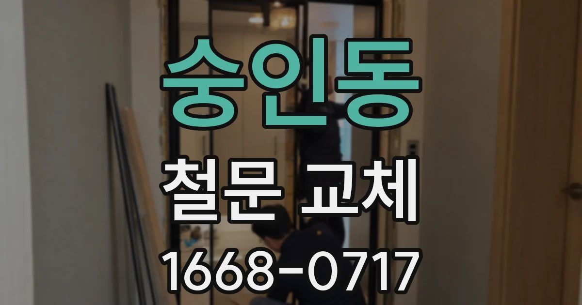 숭인동 철문 교체