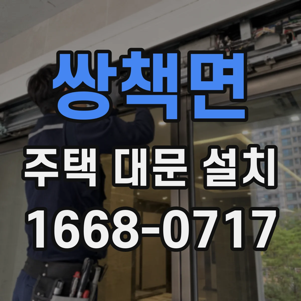 쌍책면 주택 대문 설치