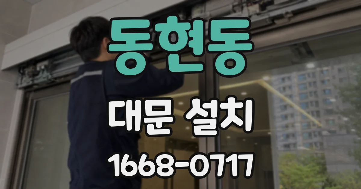 동현동 대문 설치