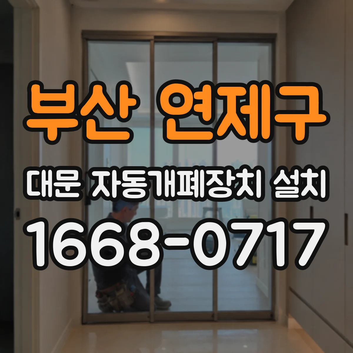 부산 연제구 대문 자동개폐장치 설치