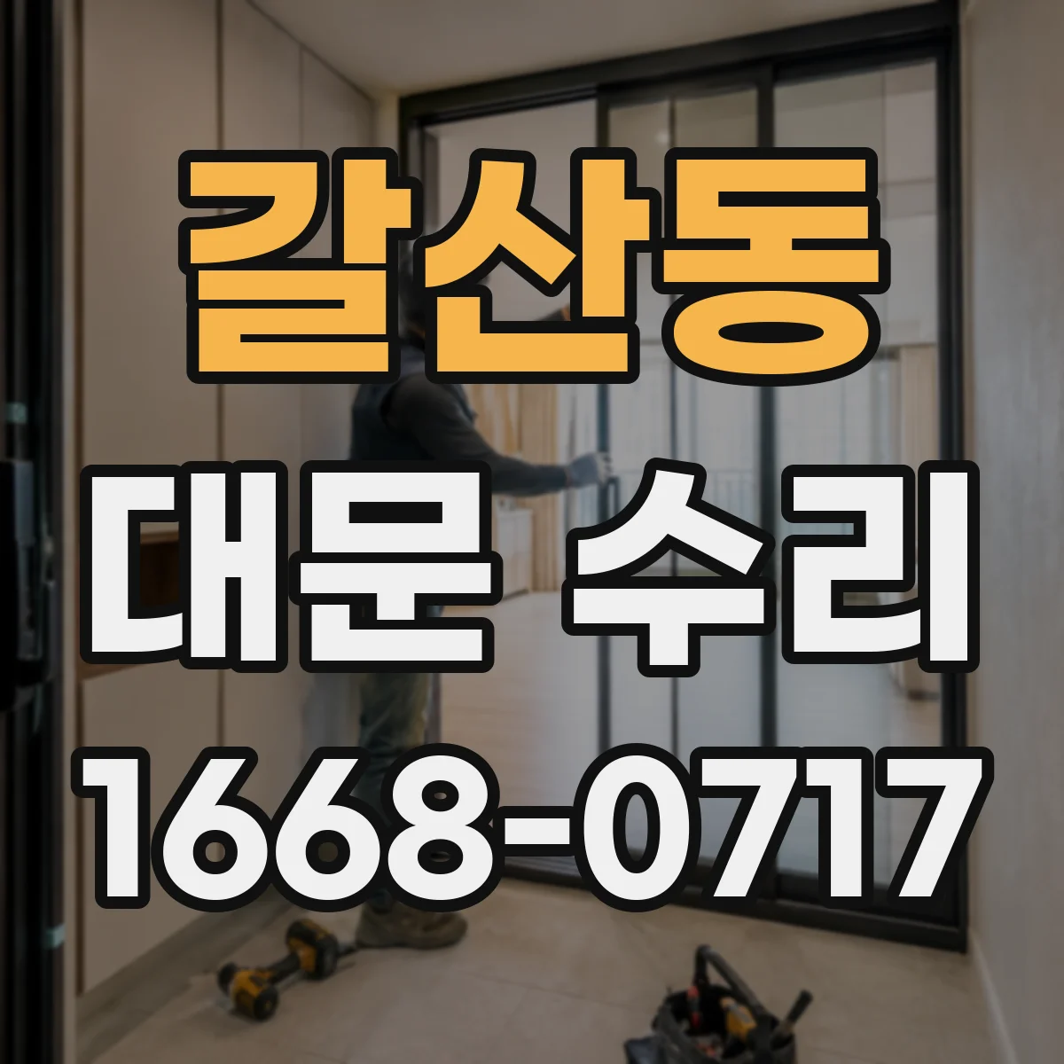 갈산동 대문 수리