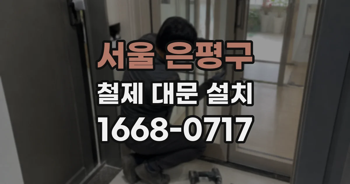 서울 은평구 철제 대문 설치
