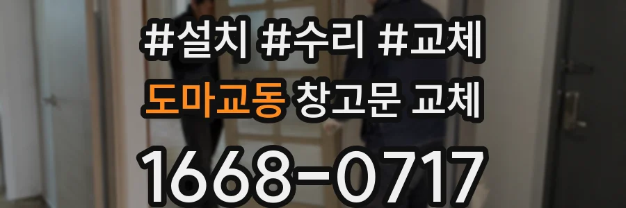 도마교동 창고문 교체