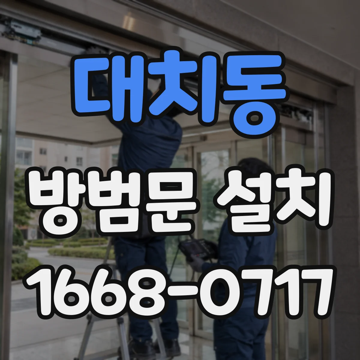 대치동 방범문 설치