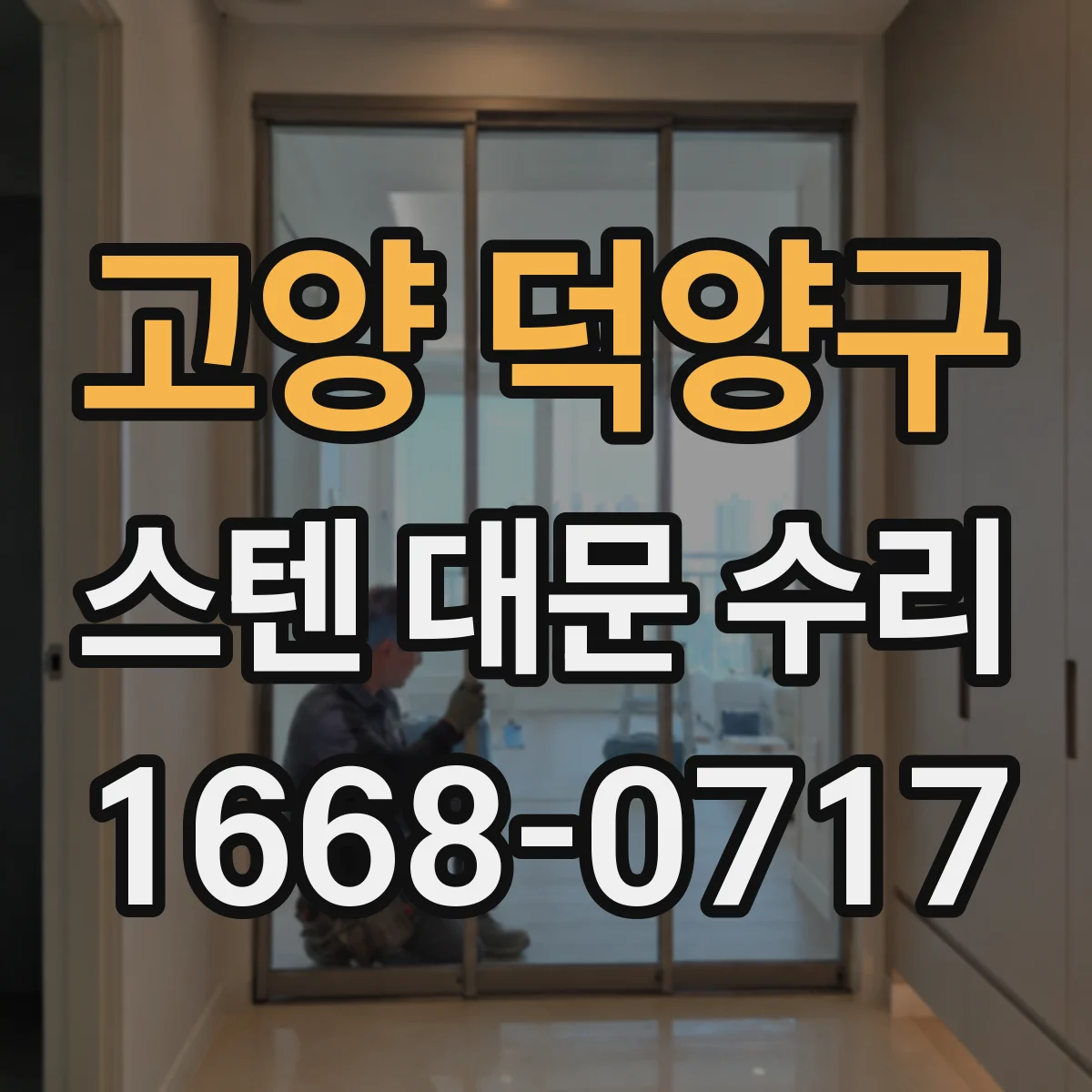 고양 덕양구 스텐 대문 수리