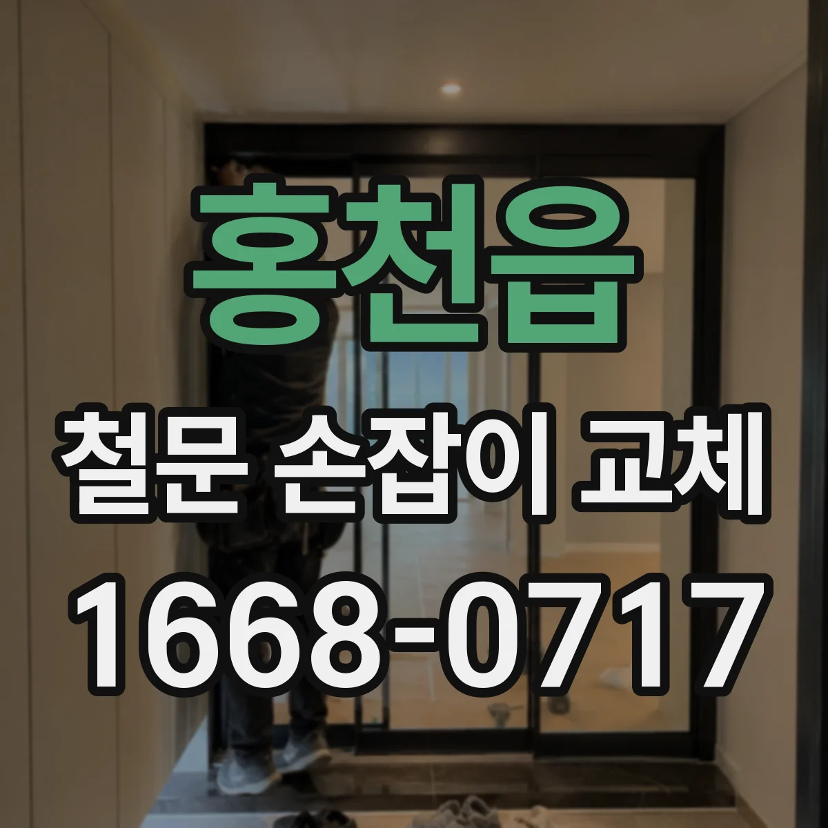 홍천읍 철문 손잡이 교체