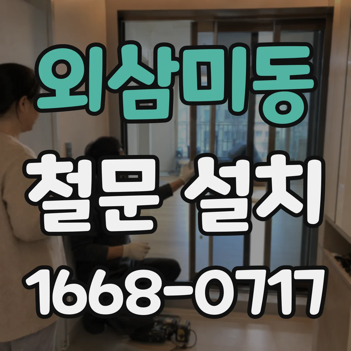 외삼미동 철문 설치
