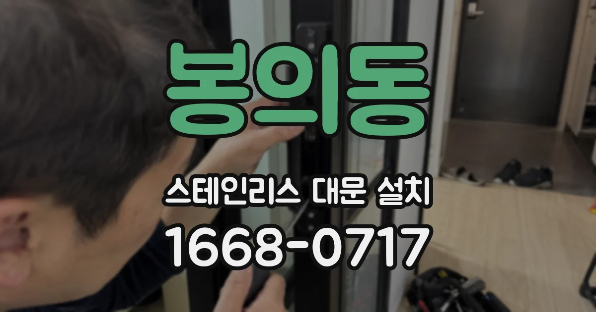 봉의동 스테인리스 대문 설치