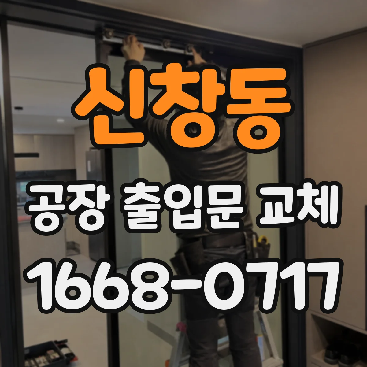 신창동 공장 출입문 교체