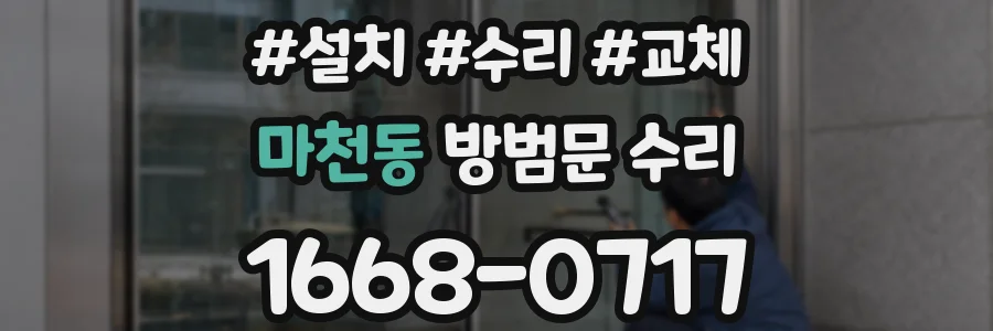 마천동 방범문 수리
