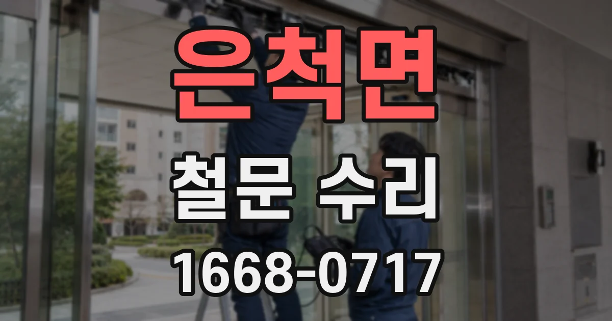 은척면 철문 수리