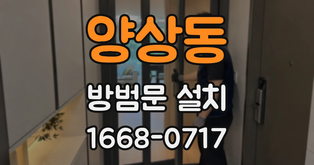 양상동 방범문 설치