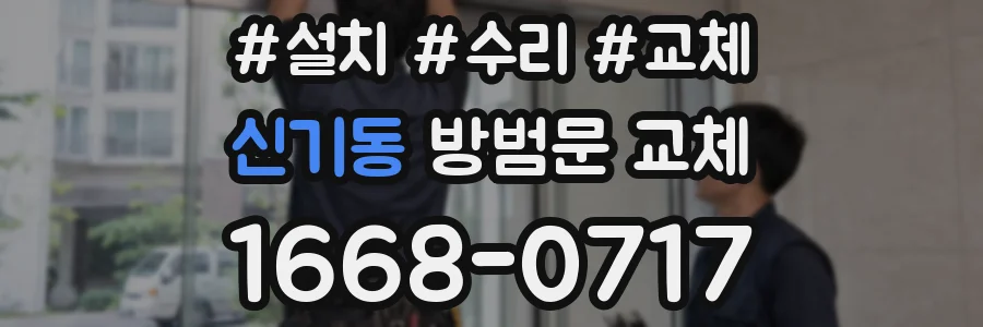 신기동 방범문 교체
