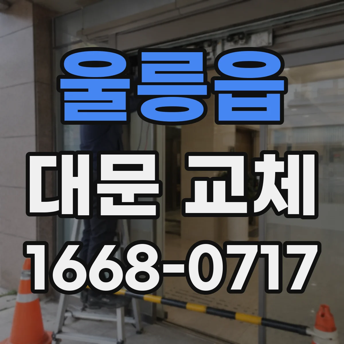 울릉읍 대문 교체