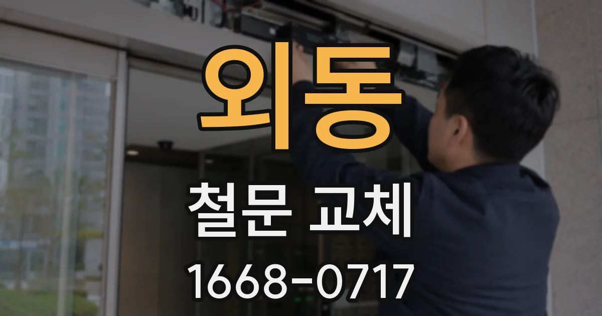 외동 철문 교체