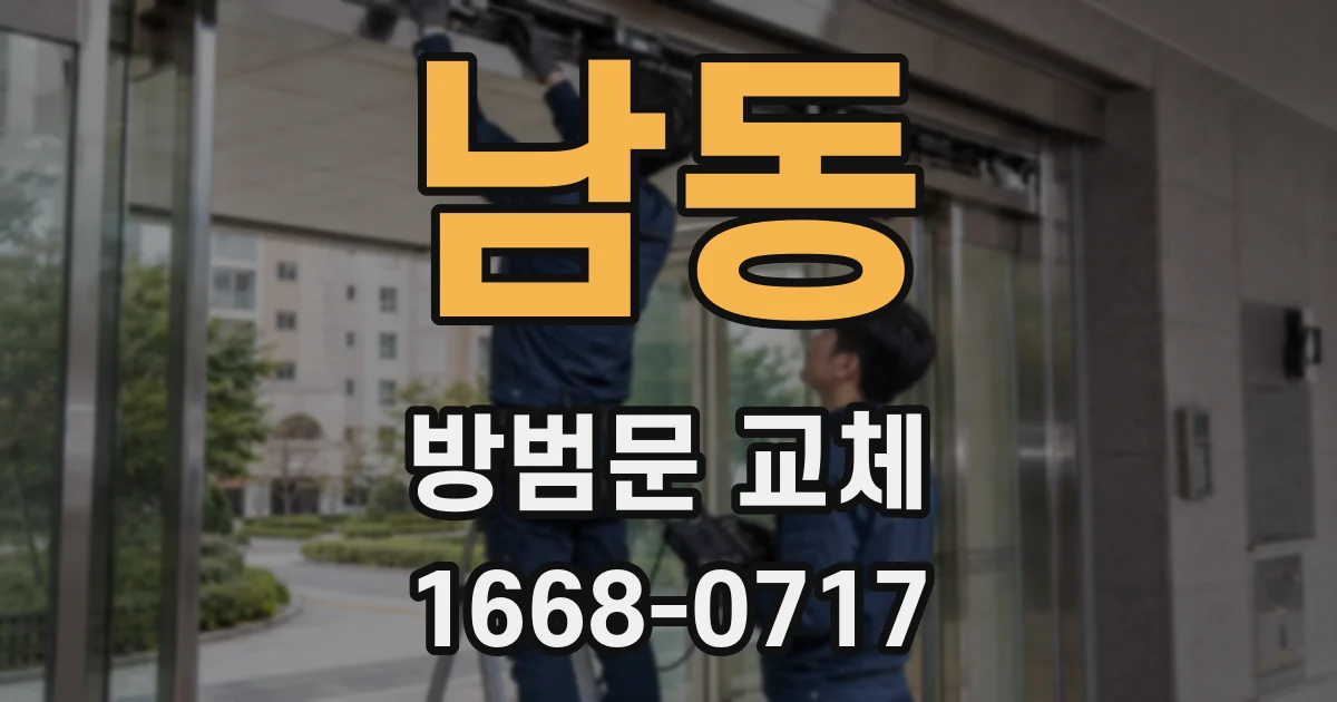 남동 방범문 교체